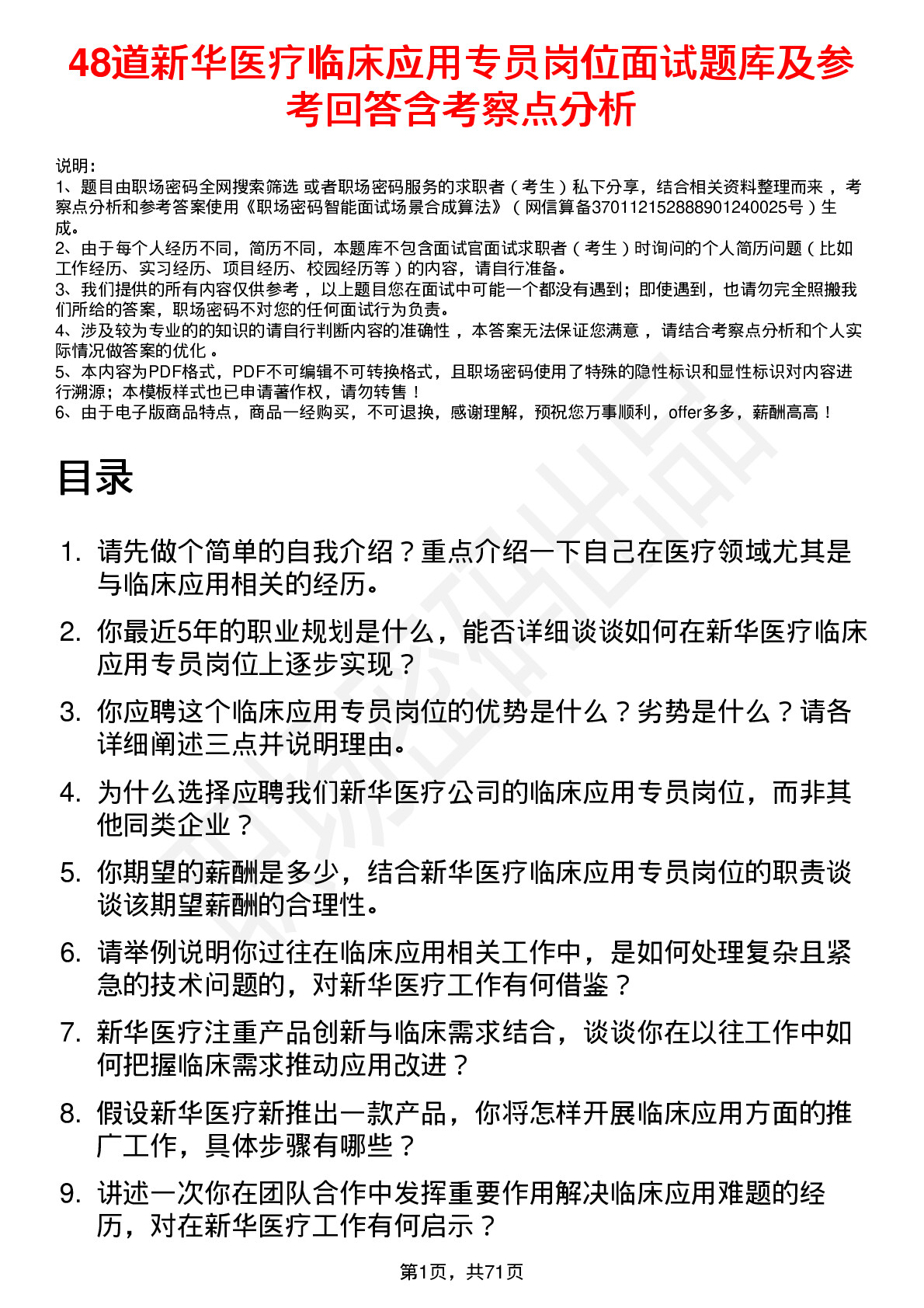 48道新华医疗临床应用专员岗位面试题库及参考回答含考察点分析