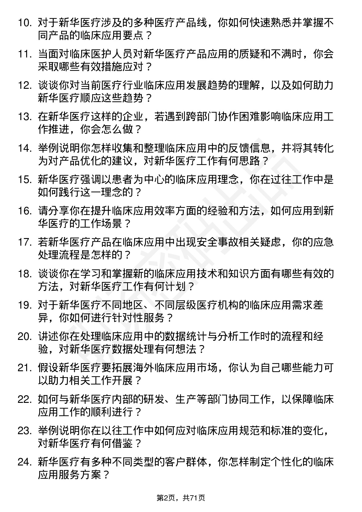 48道新华医疗临床应用专员岗位面试题库及参考回答含考察点分析