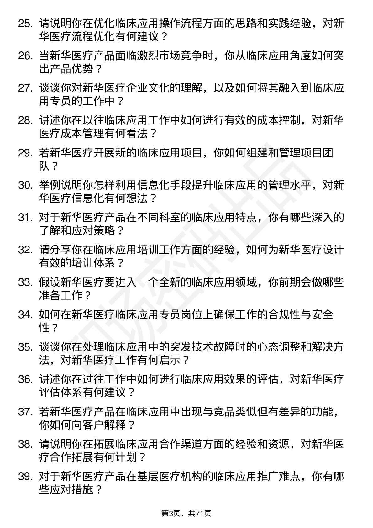 48道新华医疗临床应用专员岗位面试题库及参考回答含考察点分析