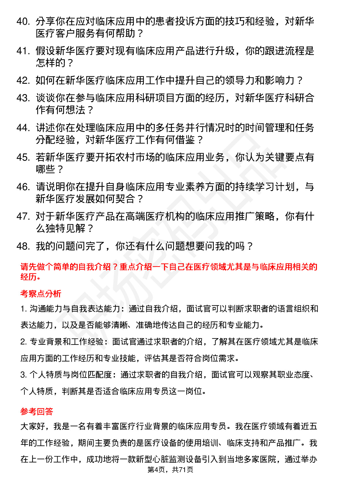 48道新华医疗临床应用专员岗位面试题库及参考回答含考察点分析