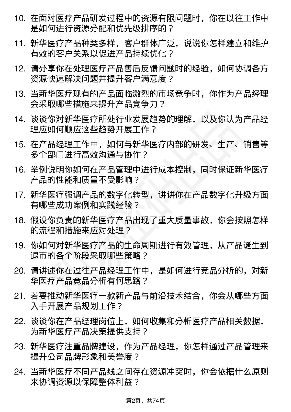 48道新华医疗产品经理岗位面试题库及参考回答含考察点分析