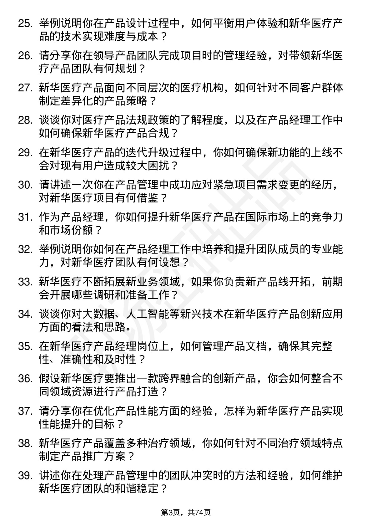 48道新华医疗产品经理岗位面试题库及参考回答含考察点分析