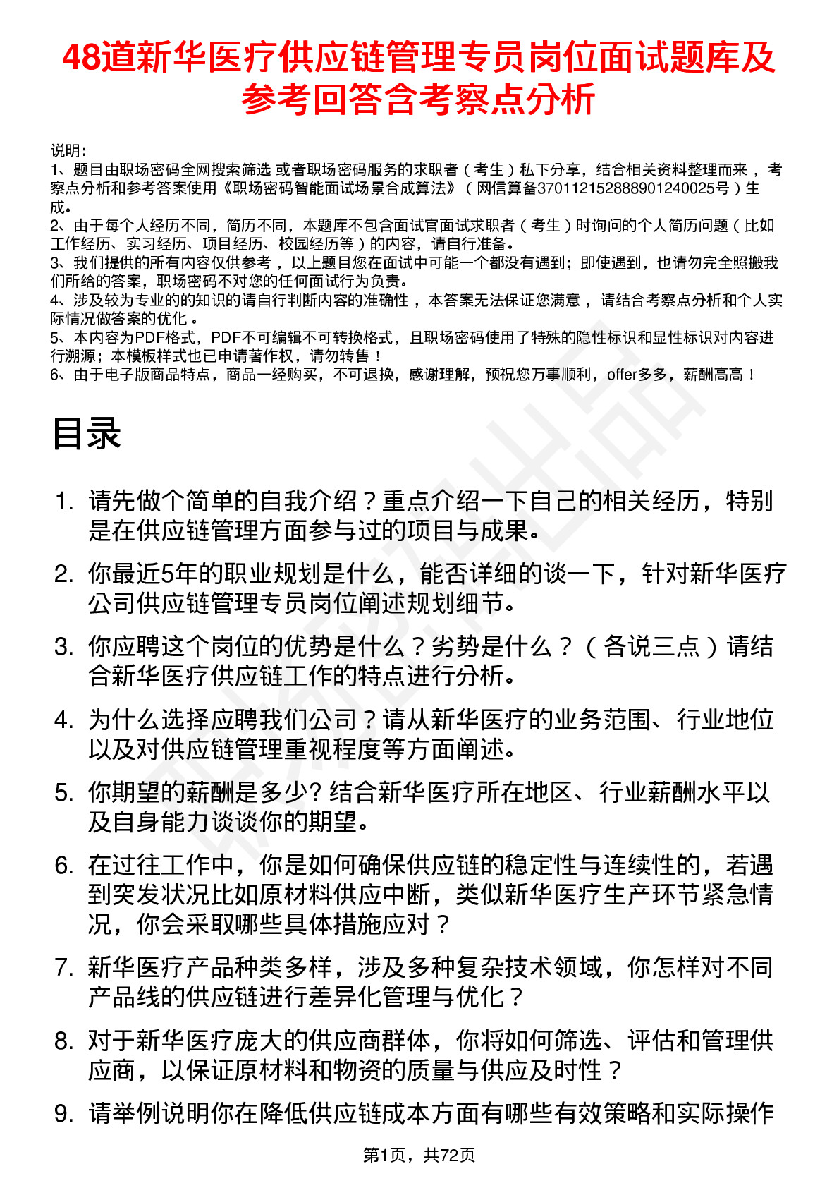 48道新华医疗供应链管理专员岗位面试题库及参考回答含考察点分析