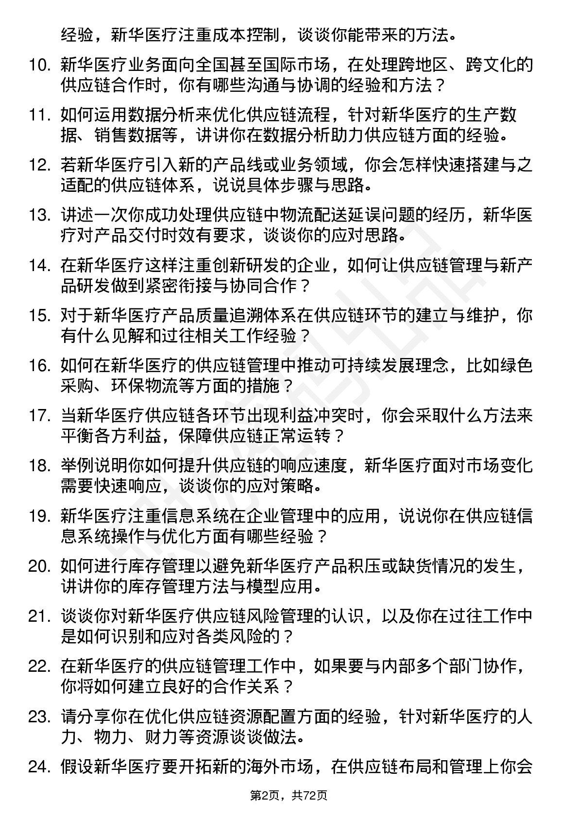 48道新华医疗供应链管理专员岗位面试题库及参考回答含考察点分析