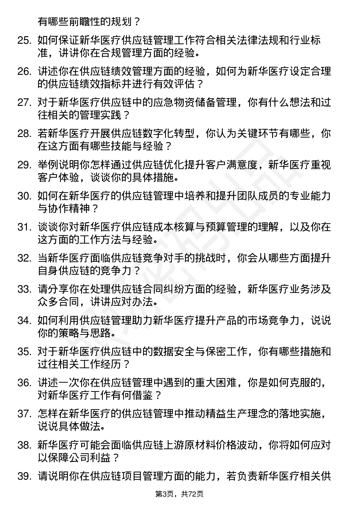 48道新华医疗供应链管理专员岗位面试题库及参考回答含考察点分析