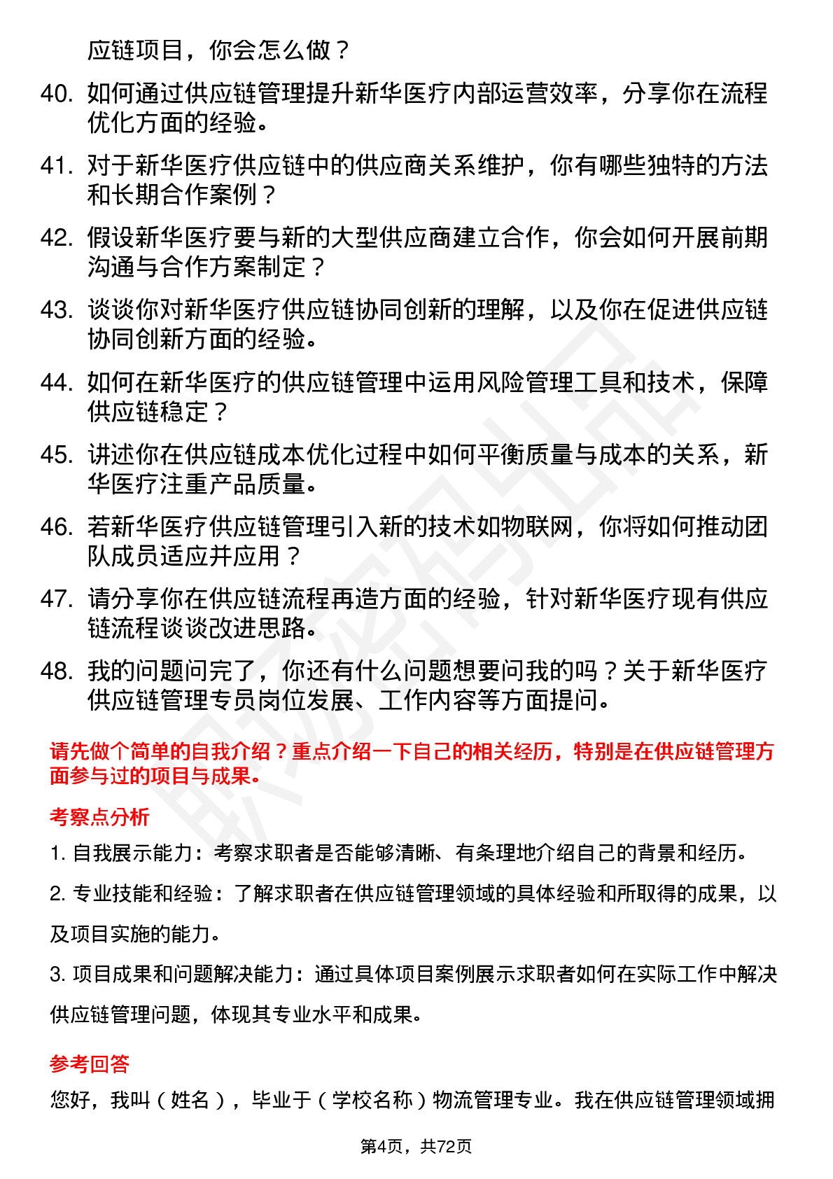 48道新华医疗供应链管理专员岗位面试题库及参考回答含考察点分析