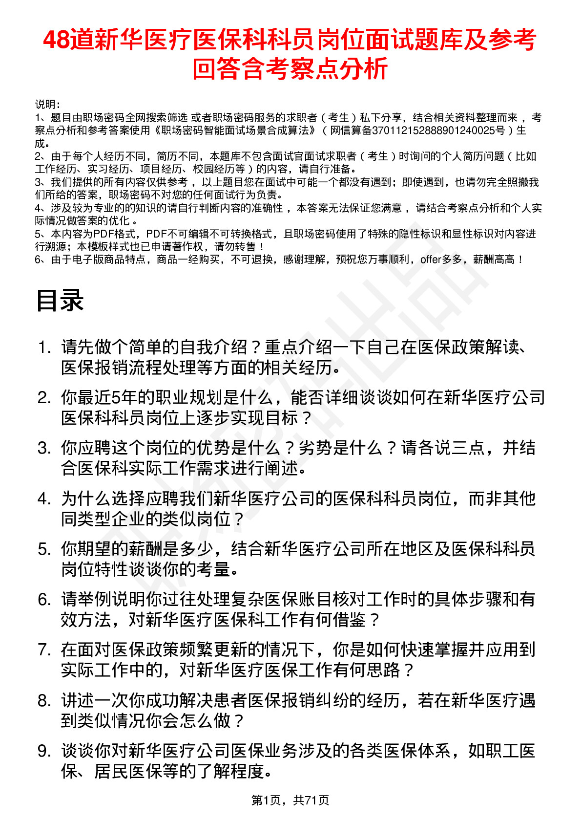 48道新华医疗医保科科员岗位面试题库及参考回答含考察点分析