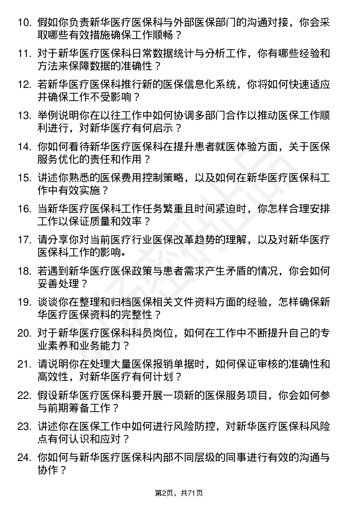 48道新华医疗医保科科员岗位面试题库及参考回答含考察点分析