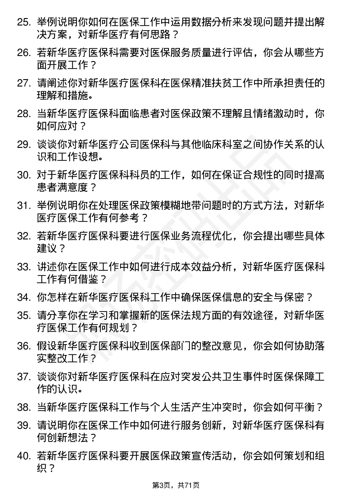 48道新华医疗医保科科员岗位面试题库及参考回答含考察点分析