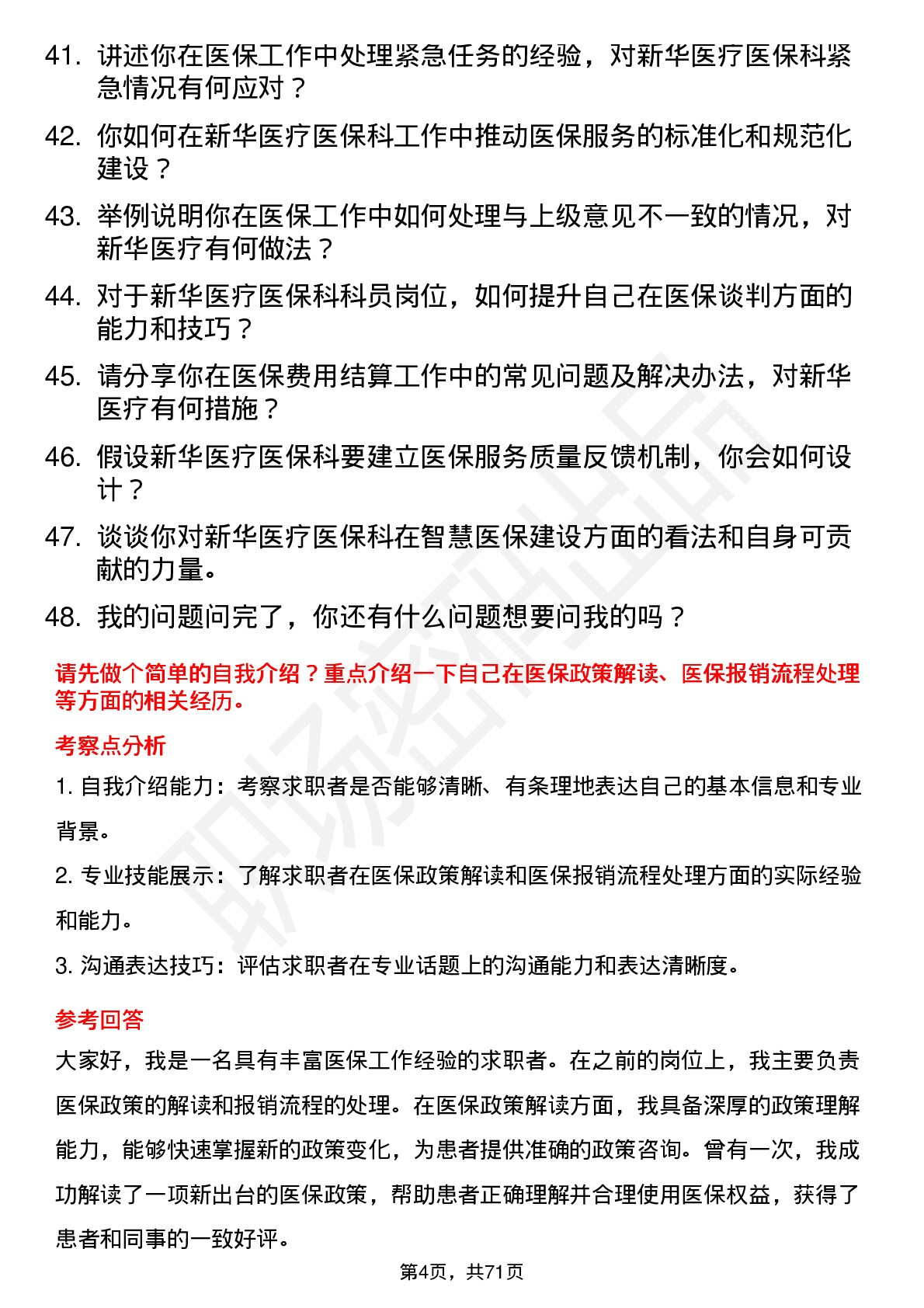 48道新华医疗医保科科员岗位面试题库及参考回答含考察点分析