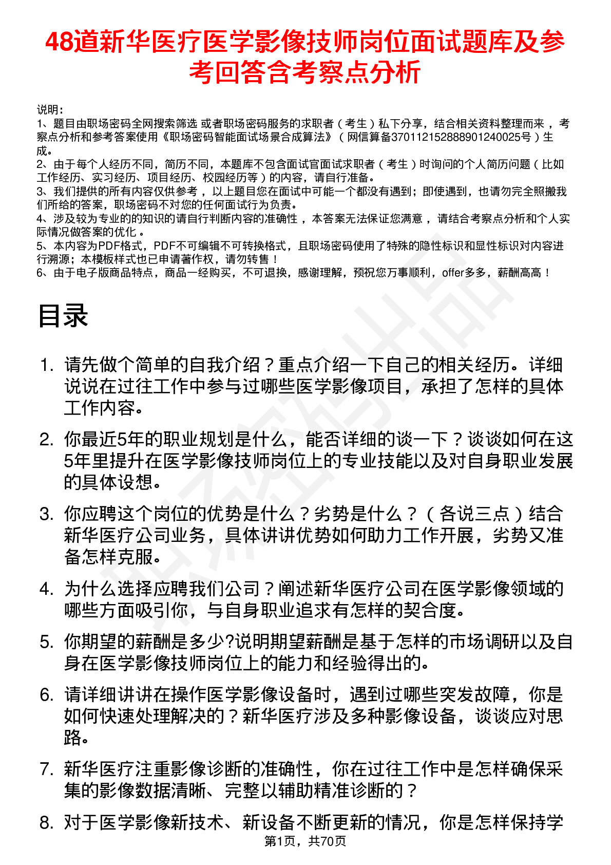 48道新华医疗医学影像技师岗位面试题库及参考回答含考察点分析