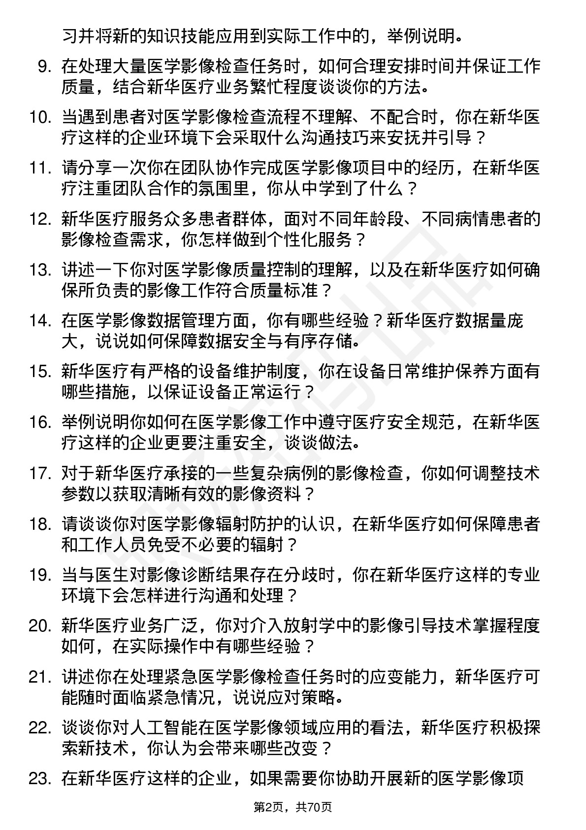 48道新华医疗医学影像技师岗位面试题库及参考回答含考察点分析