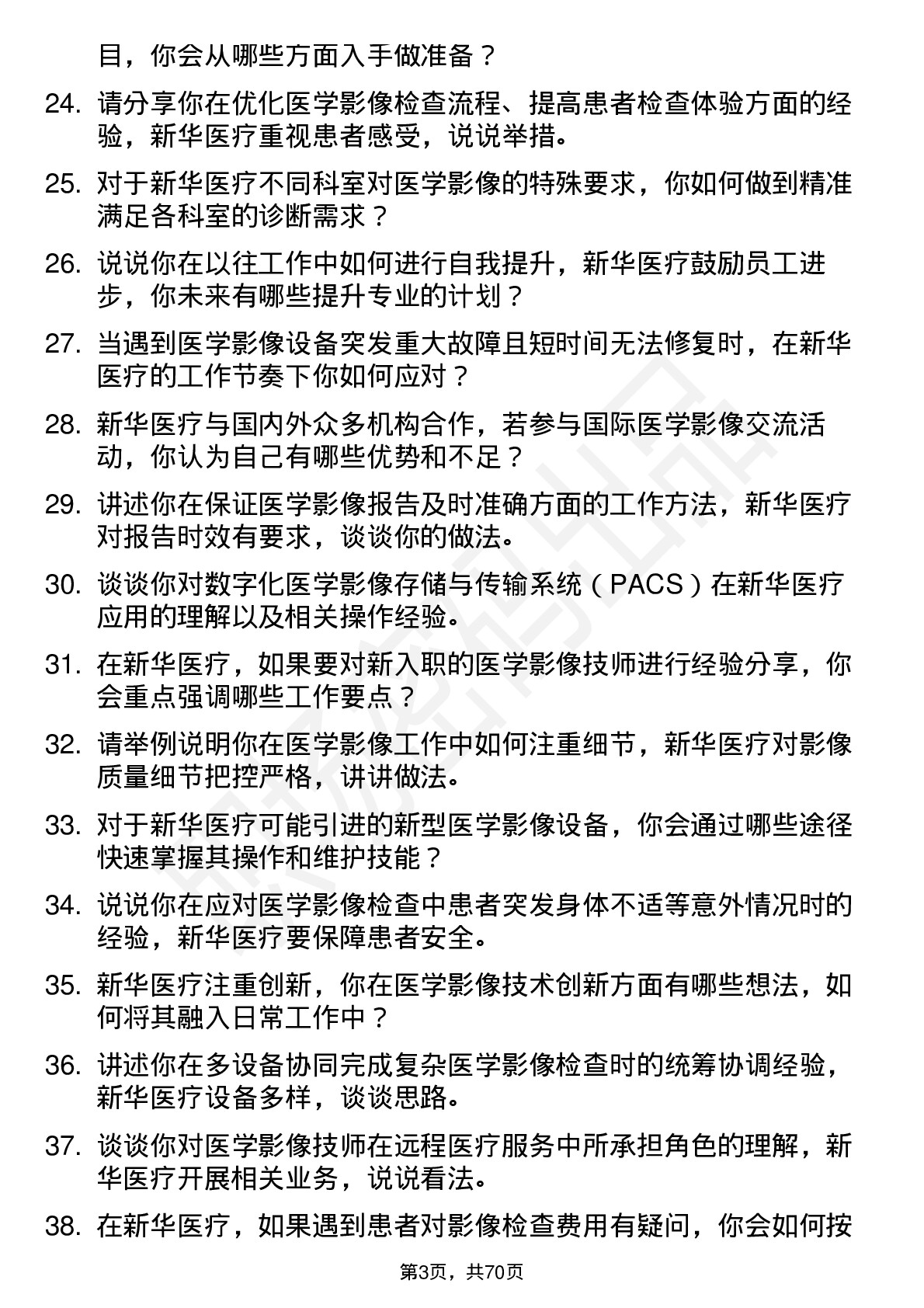 48道新华医疗医学影像技师岗位面试题库及参考回答含考察点分析