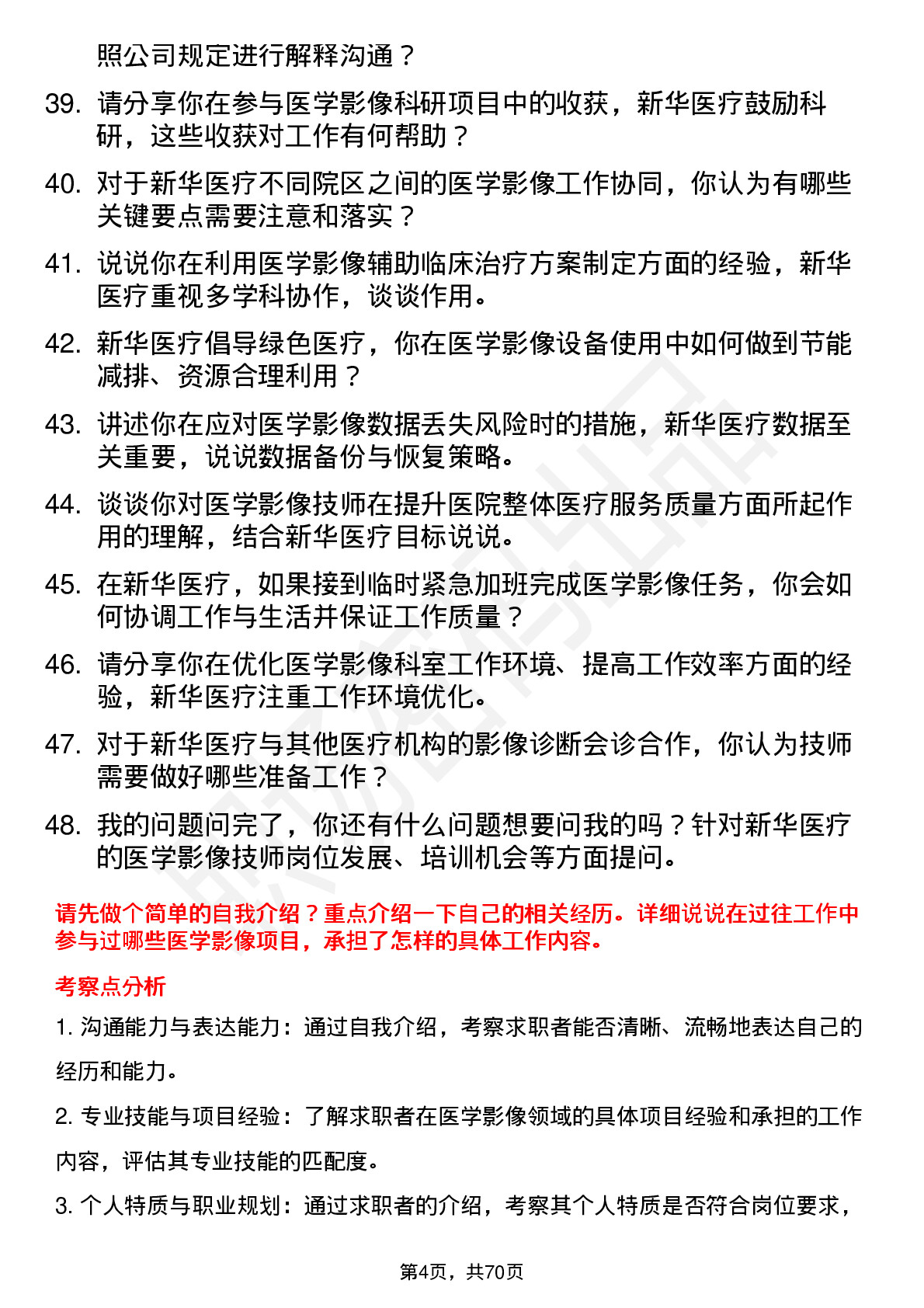 48道新华医疗医学影像技师岗位面试题库及参考回答含考察点分析