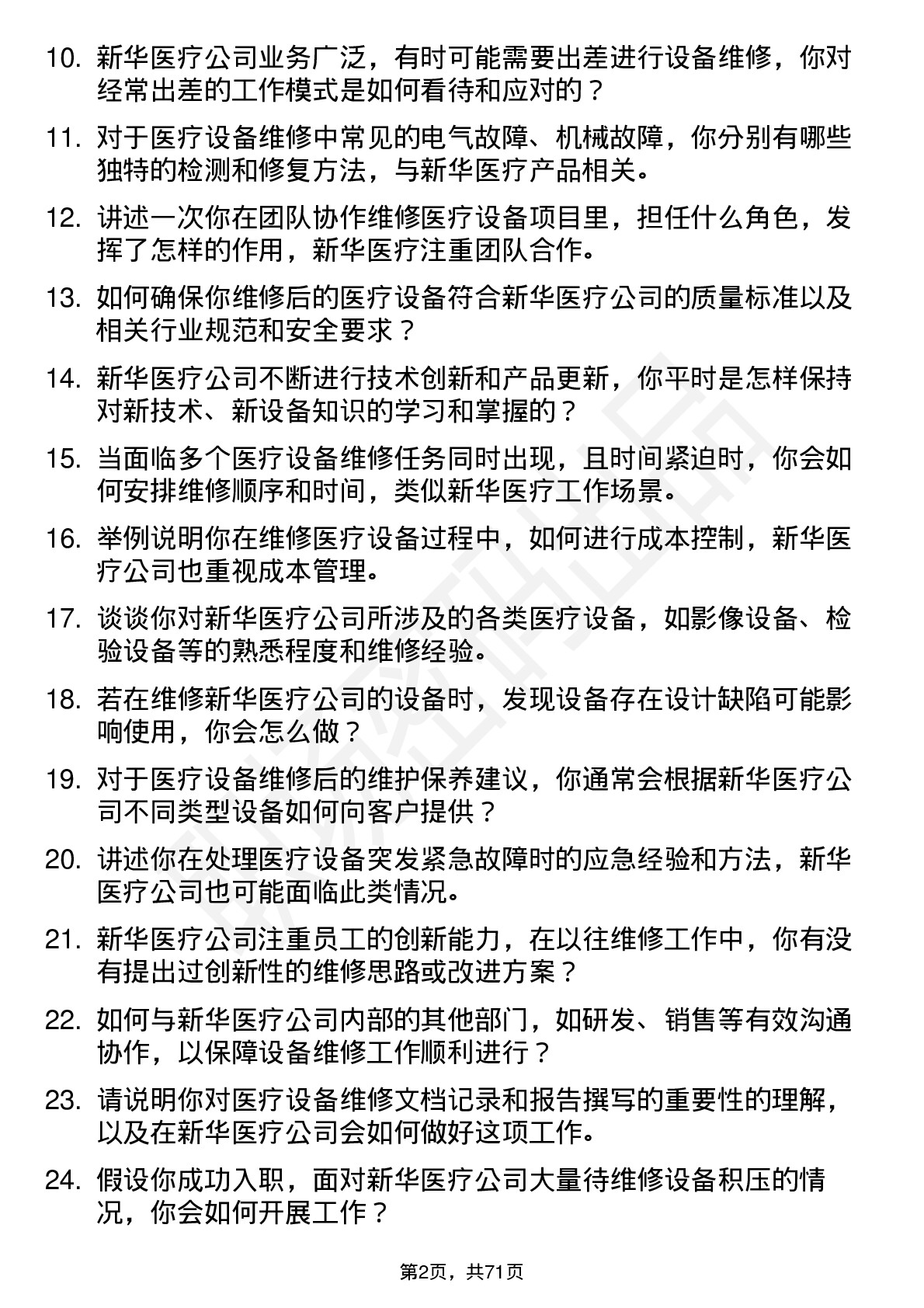 48道新华医疗医疗设备维修工程师岗位面试题库及参考回答含考察点分析