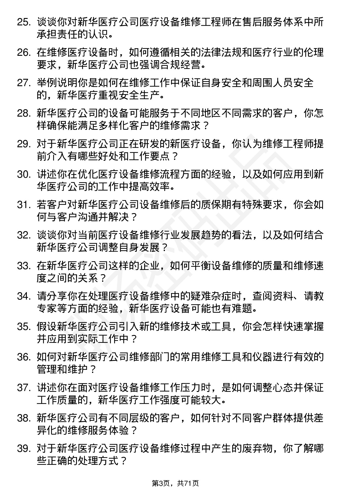 48道新华医疗医疗设备维修工程师岗位面试题库及参考回答含考察点分析