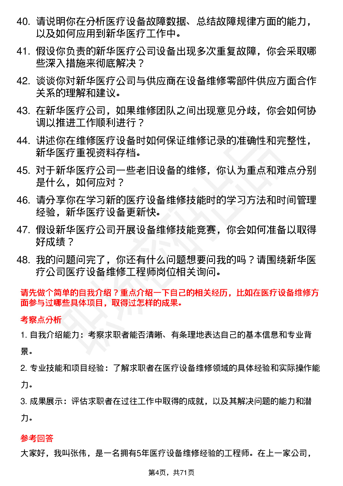 48道新华医疗医疗设备维修工程师岗位面试题库及参考回答含考察点分析