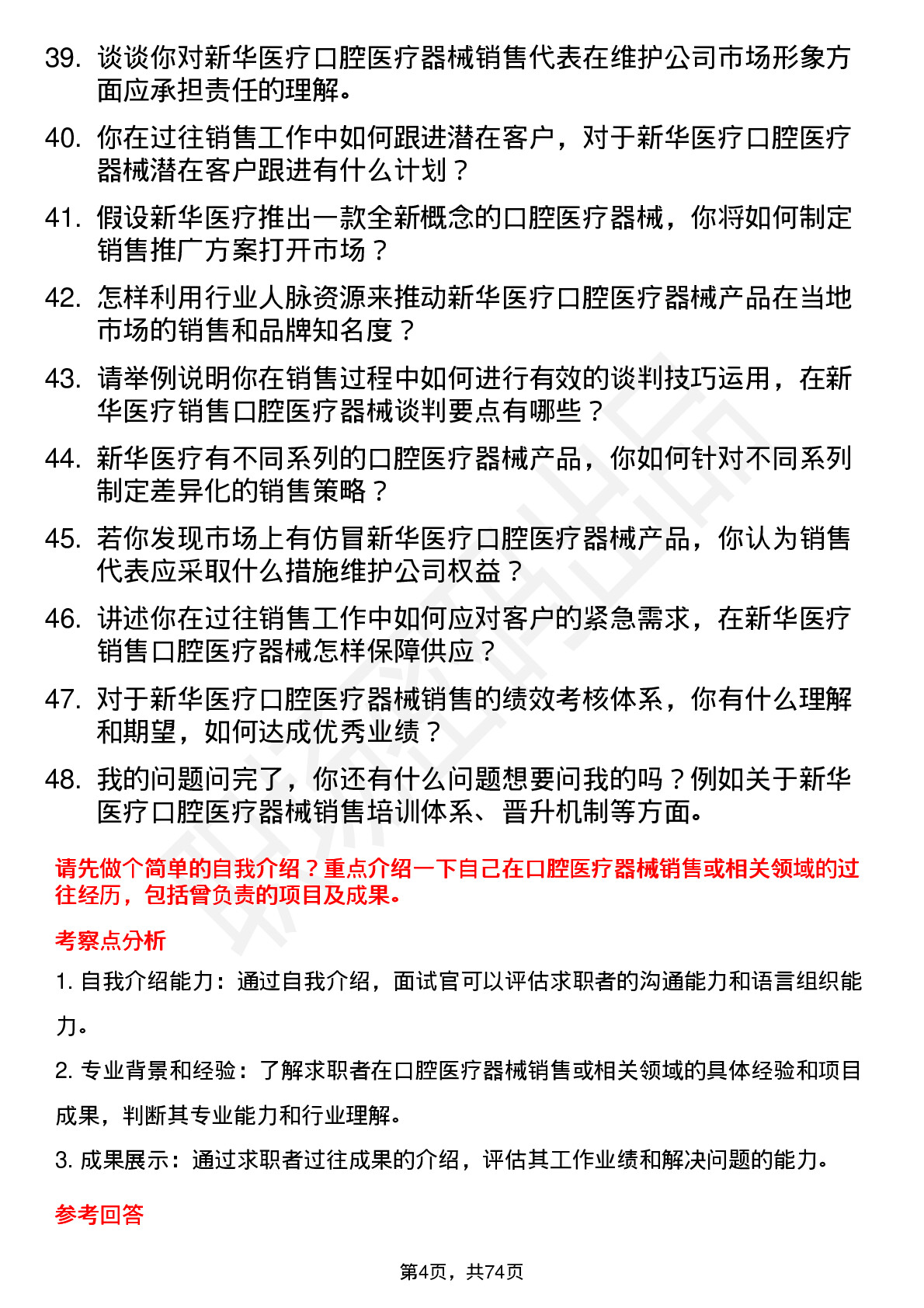 48道新华医疗口腔医疗器械销售代表岗位面试题库及参考回答含考察点分析