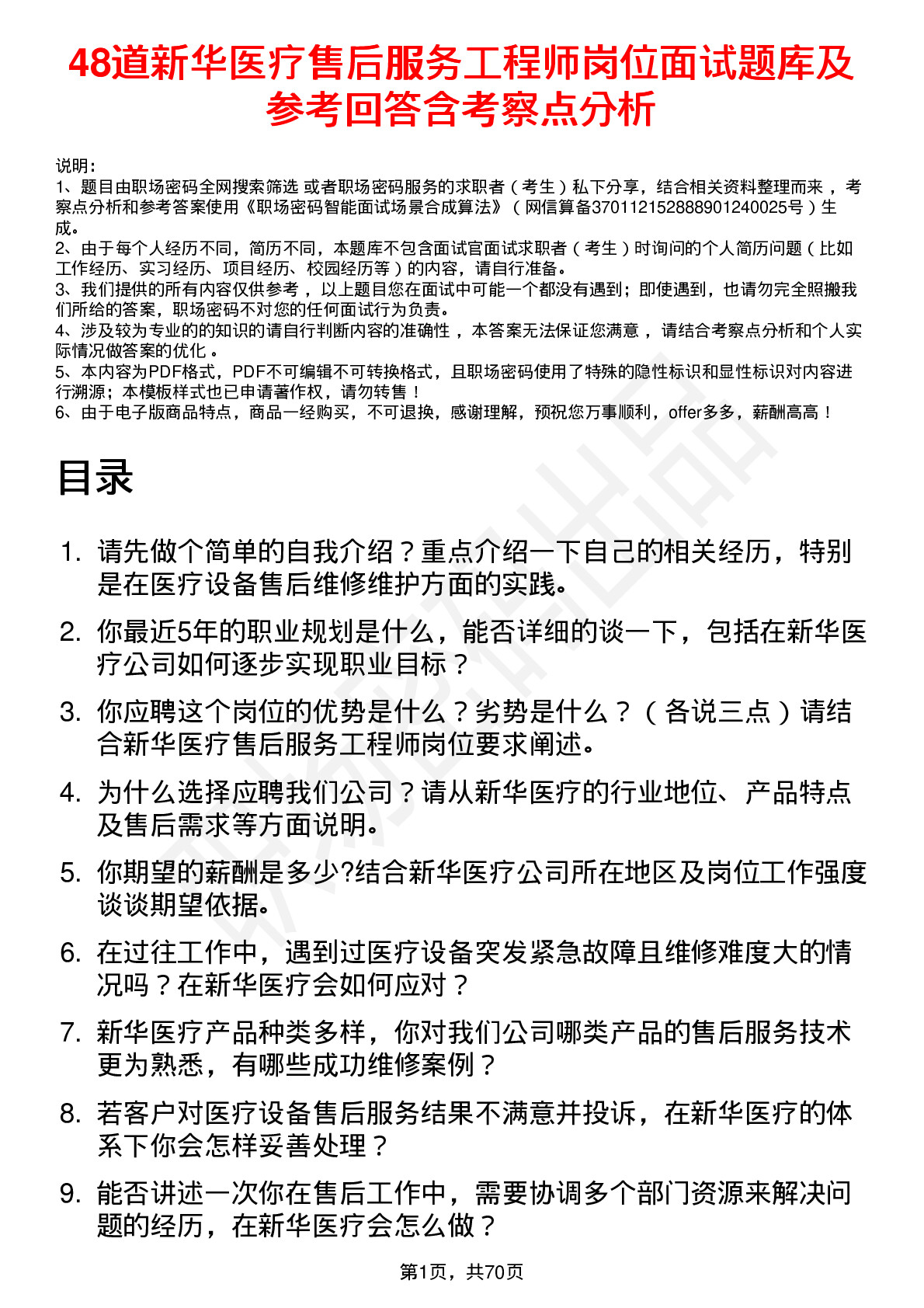 48道新华医疗售后服务工程师岗位面试题库及参考回答含考察点分析