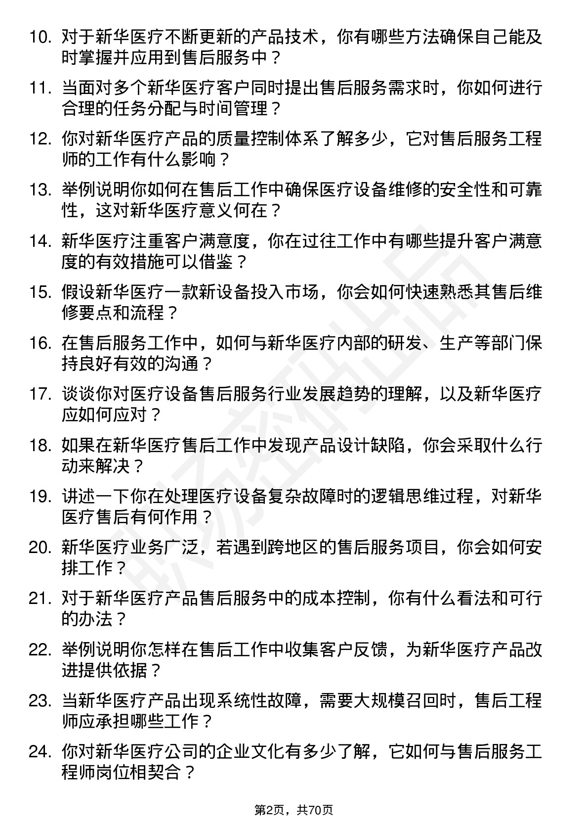 48道新华医疗售后服务工程师岗位面试题库及参考回答含考察点分析