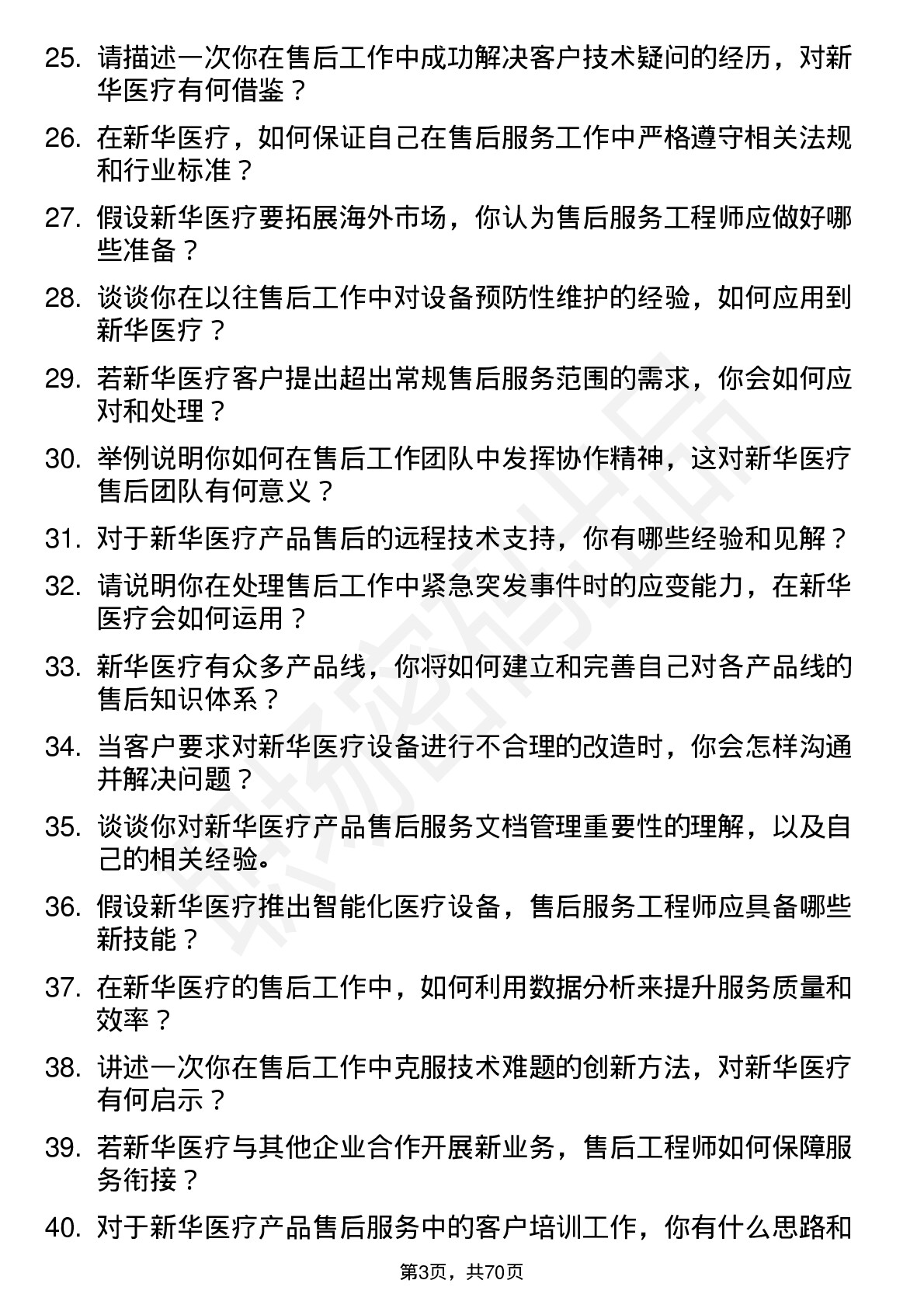 48道新华医疗售后服务工程师岗位面试题库及参考回答含考察点分析