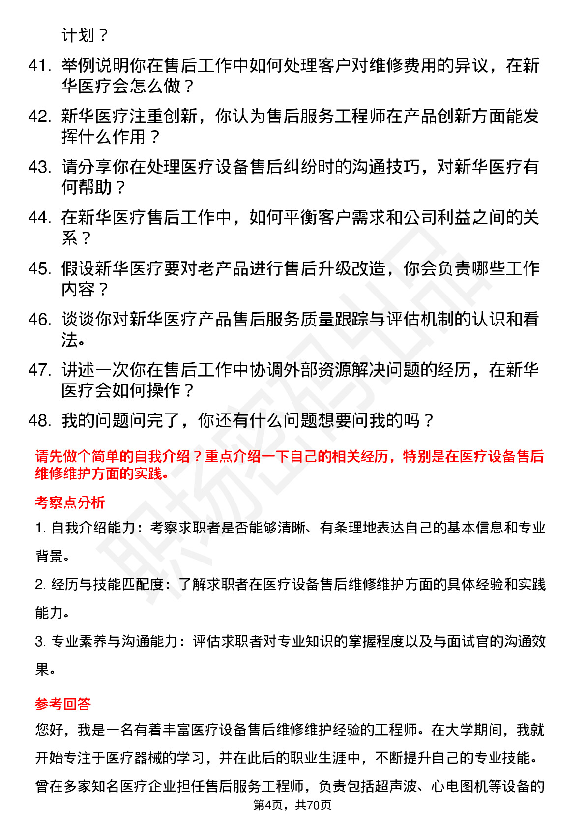 48道新华医疗售后服务工程师岗位面试题库及参考回答含考察点分析