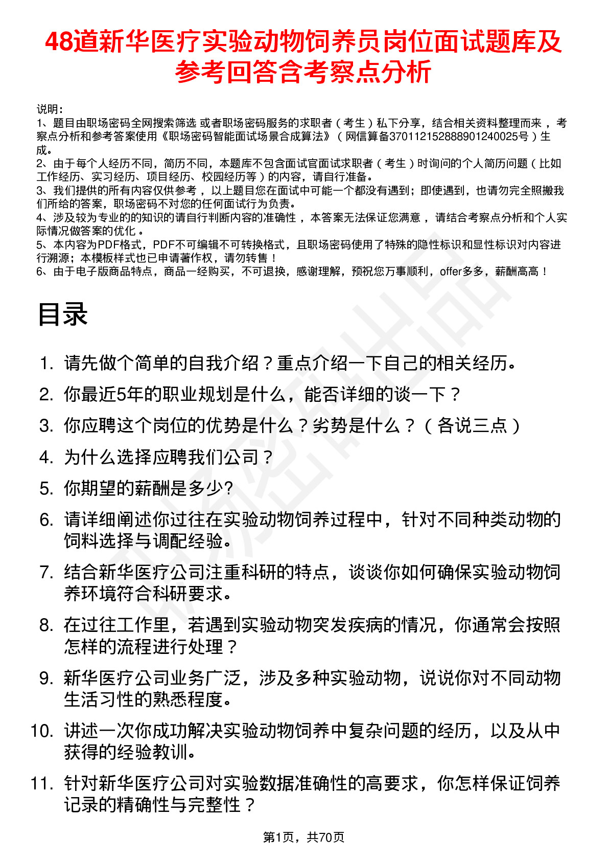 48道新华医疗实验动物饲养员岗位面试题库及参考回答含考察点分析