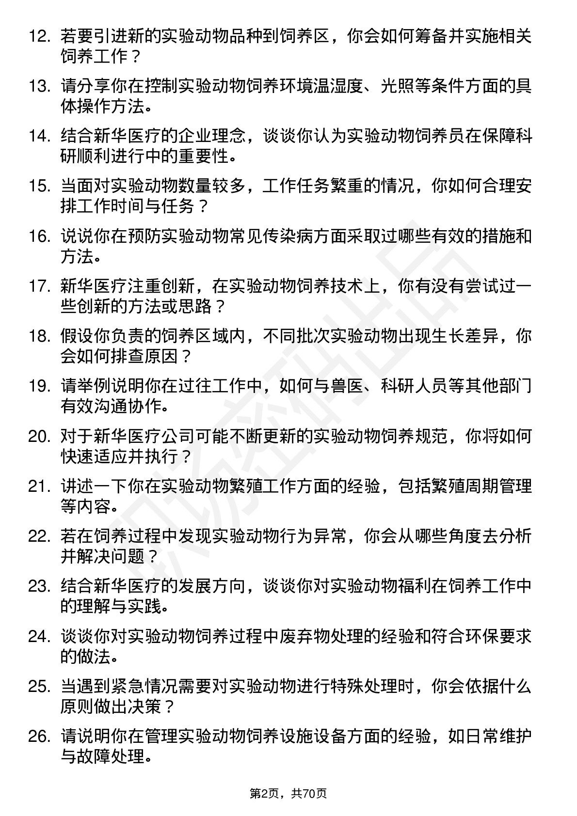 48道新华医疗实验动物饲养员岗位面试题库及参考回答含考察点分析