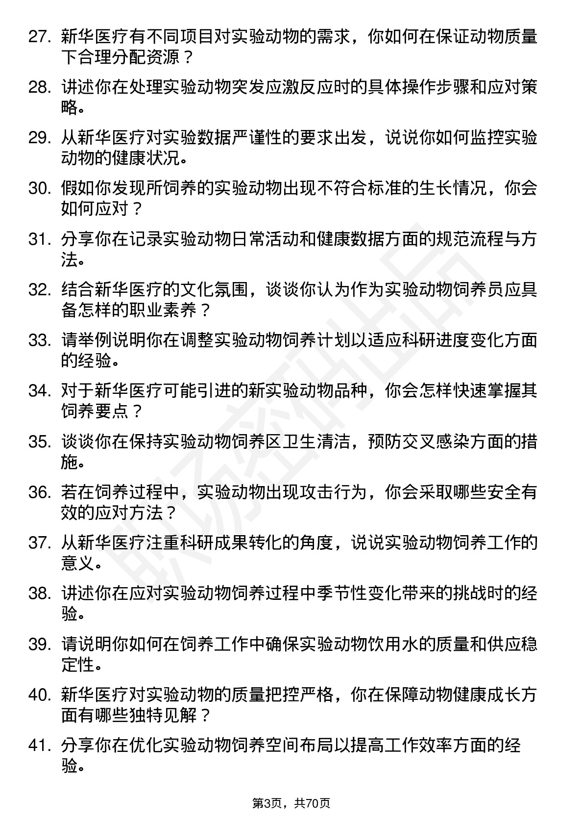 48道新华医疗实验动物饲养员岗位面试题库及参考回答含考察点分析