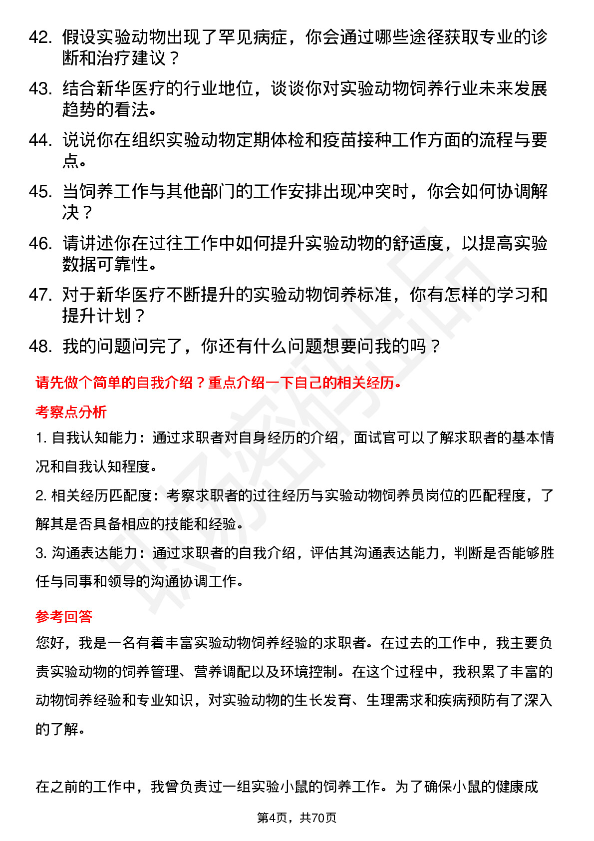 48道新华医疗实验动物饲养员岗位面试题库及参考回答含考察点分析