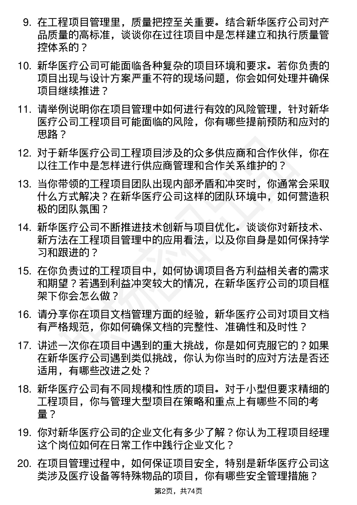 48道新华医疗工程项目经理岗位面试题库及参考回答含考察点分析