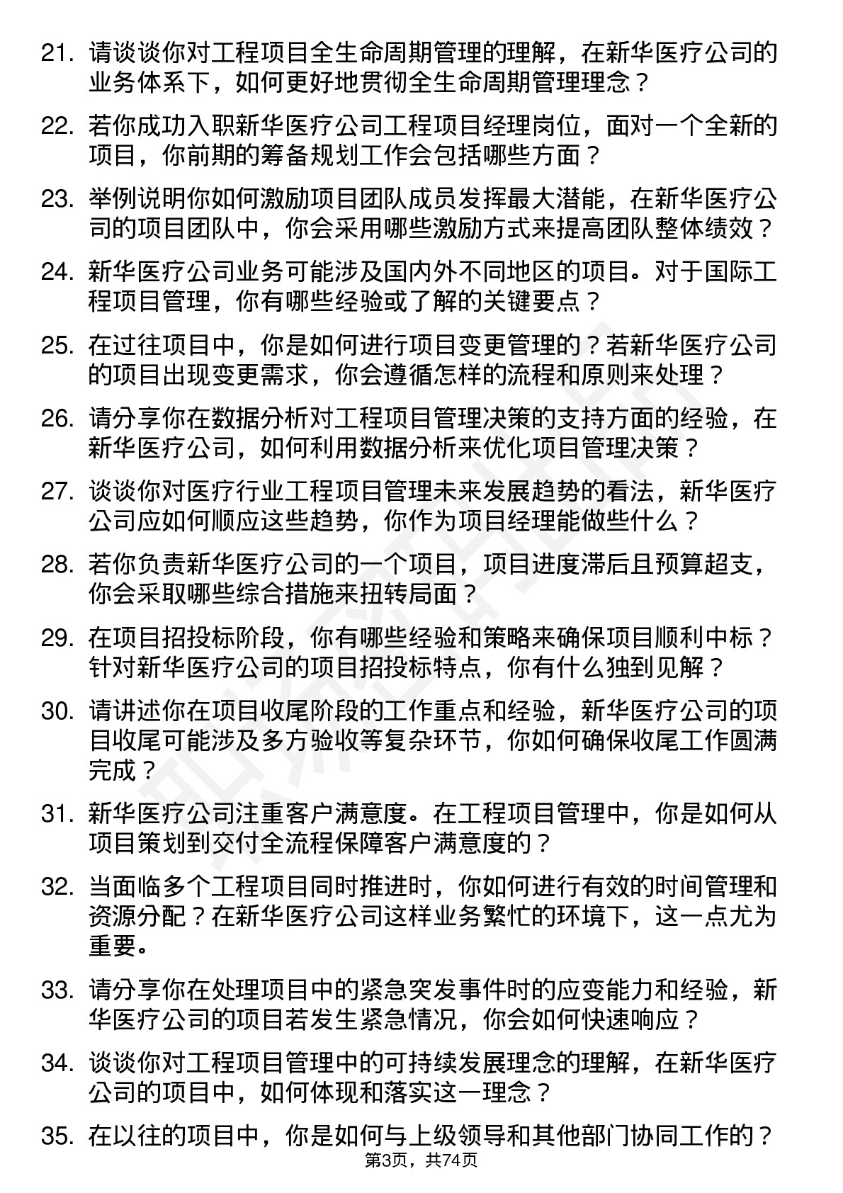 48道新华医疗工程项目经理岗位面试题库及参考回答含考察点分析