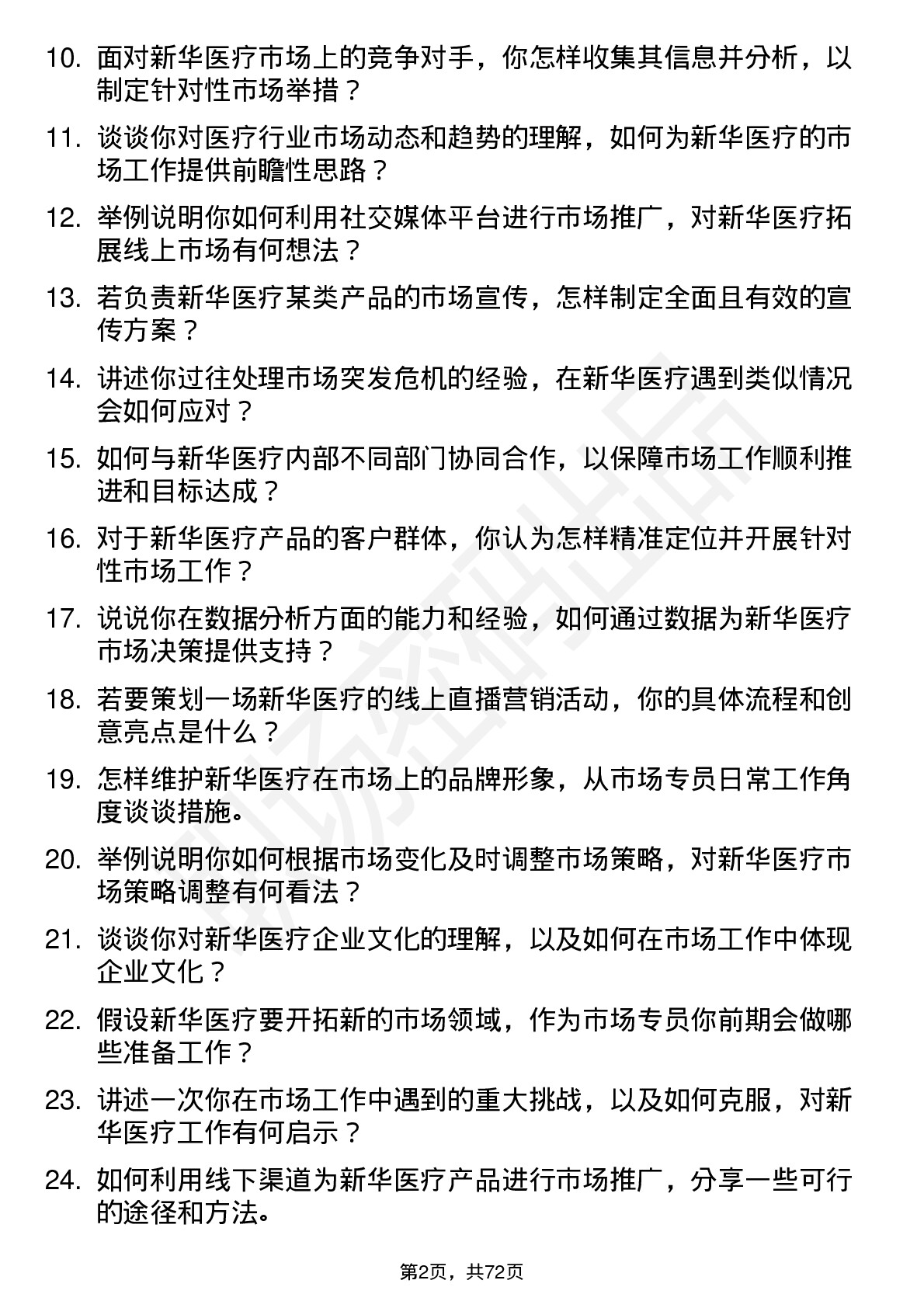 48道新华医疗市场专员岗位面试题库及参考回答含考察点分析