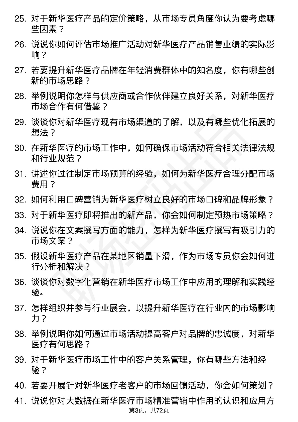 48道新华医疗市场专员岗位面试题库及参考回答含考察点分析