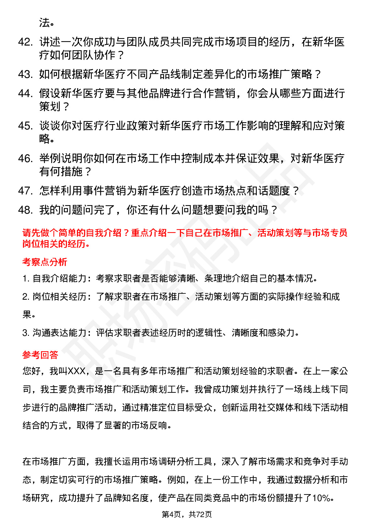 48道新华医疗市场专员岗位面试题库及参考回答含考察点分析