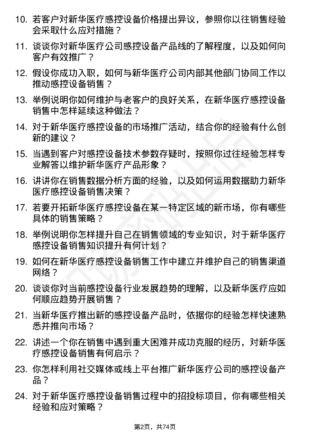 48道新华医疗感控设备销售代表岗位面试题库及参考回答含考察点分析