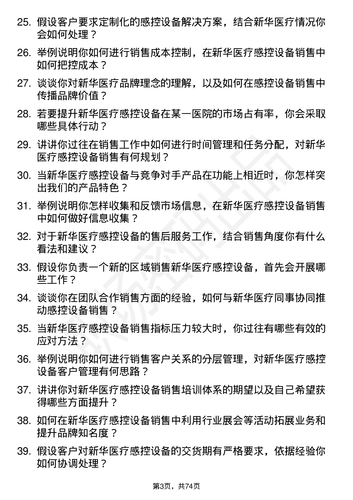 48道新华医疗感控设备销售代表岗位面试题库及参考回答含考察点分析