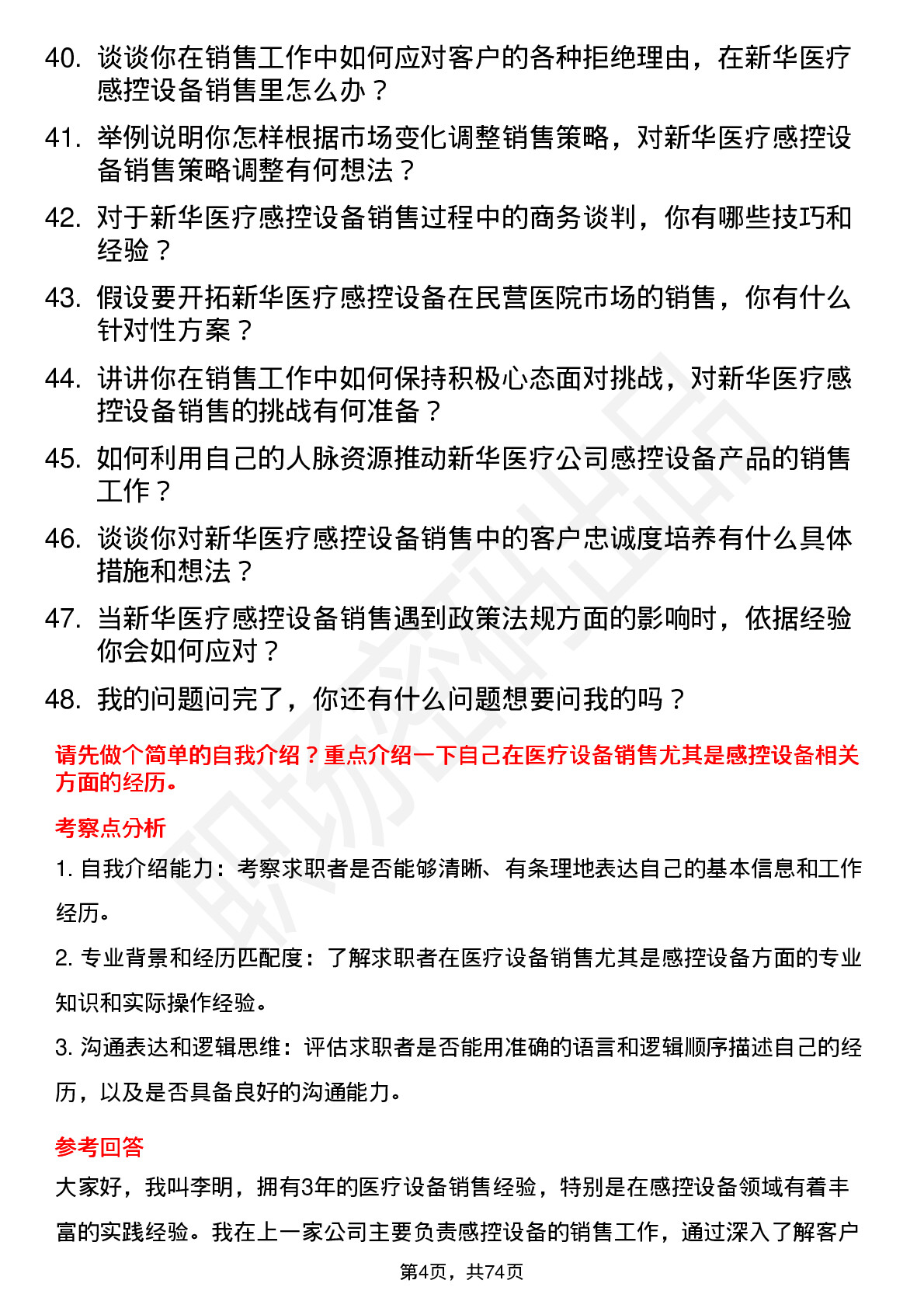 48道新华医疗感控设备销售代表岗位面试题库及参考回答含考察点分析