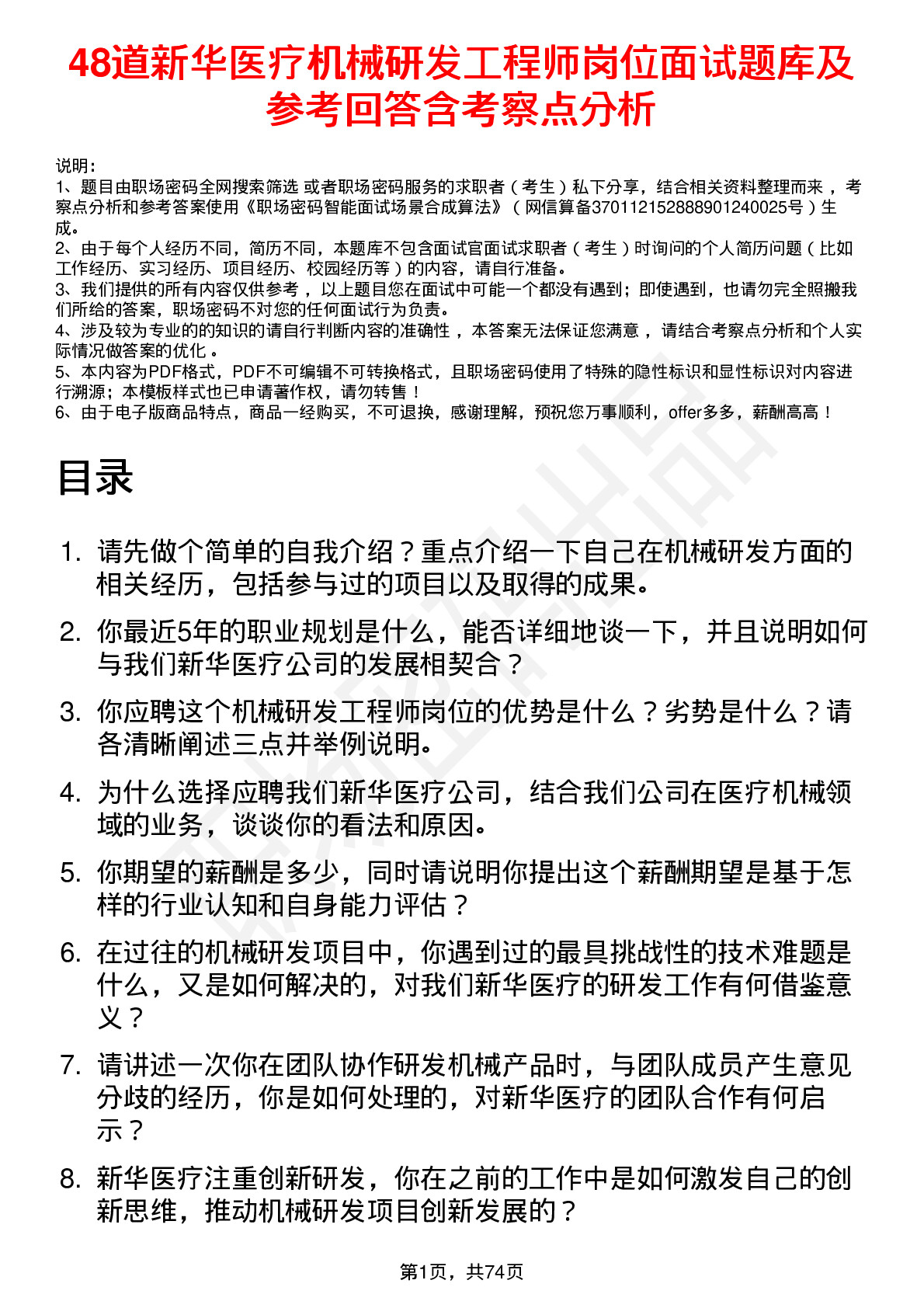 48道新华医疗机械研发工程师岗位面试题库及参考回答含考察点分析