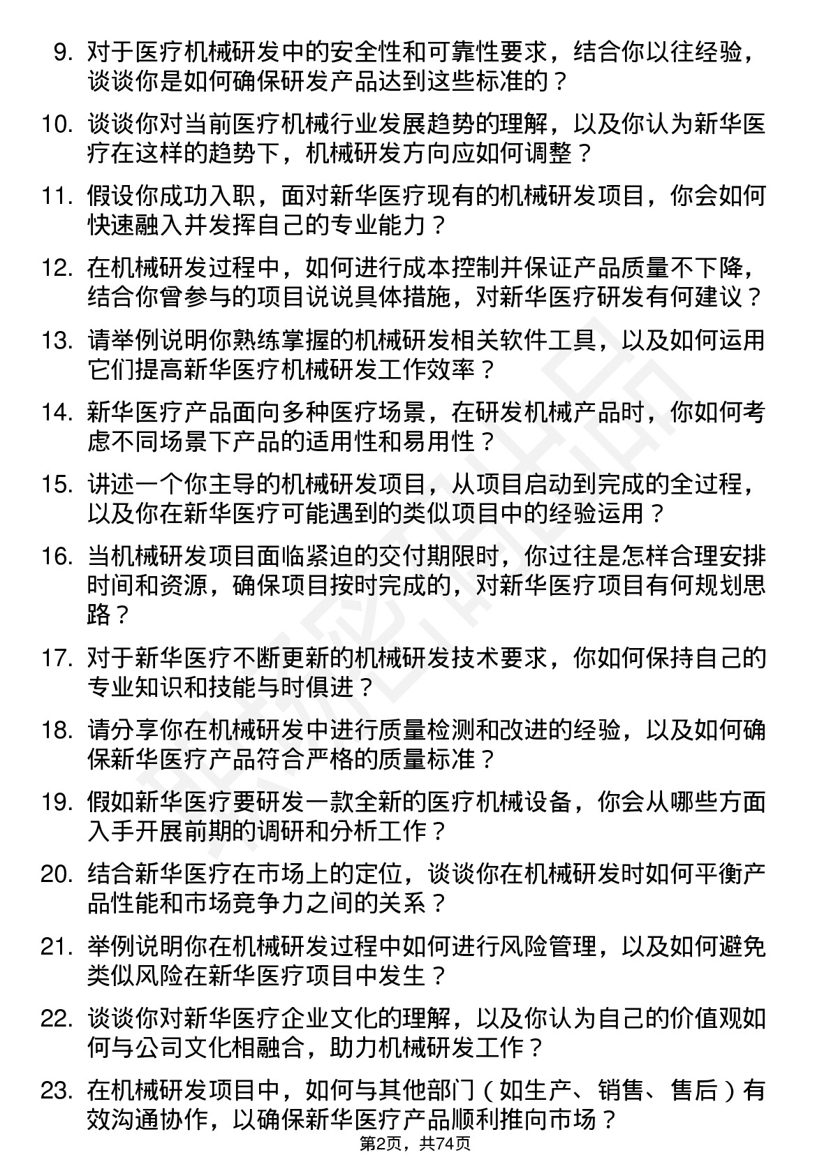 48道新华医疗机械研发工程师岗位面试题库及参考回答含考察点分析