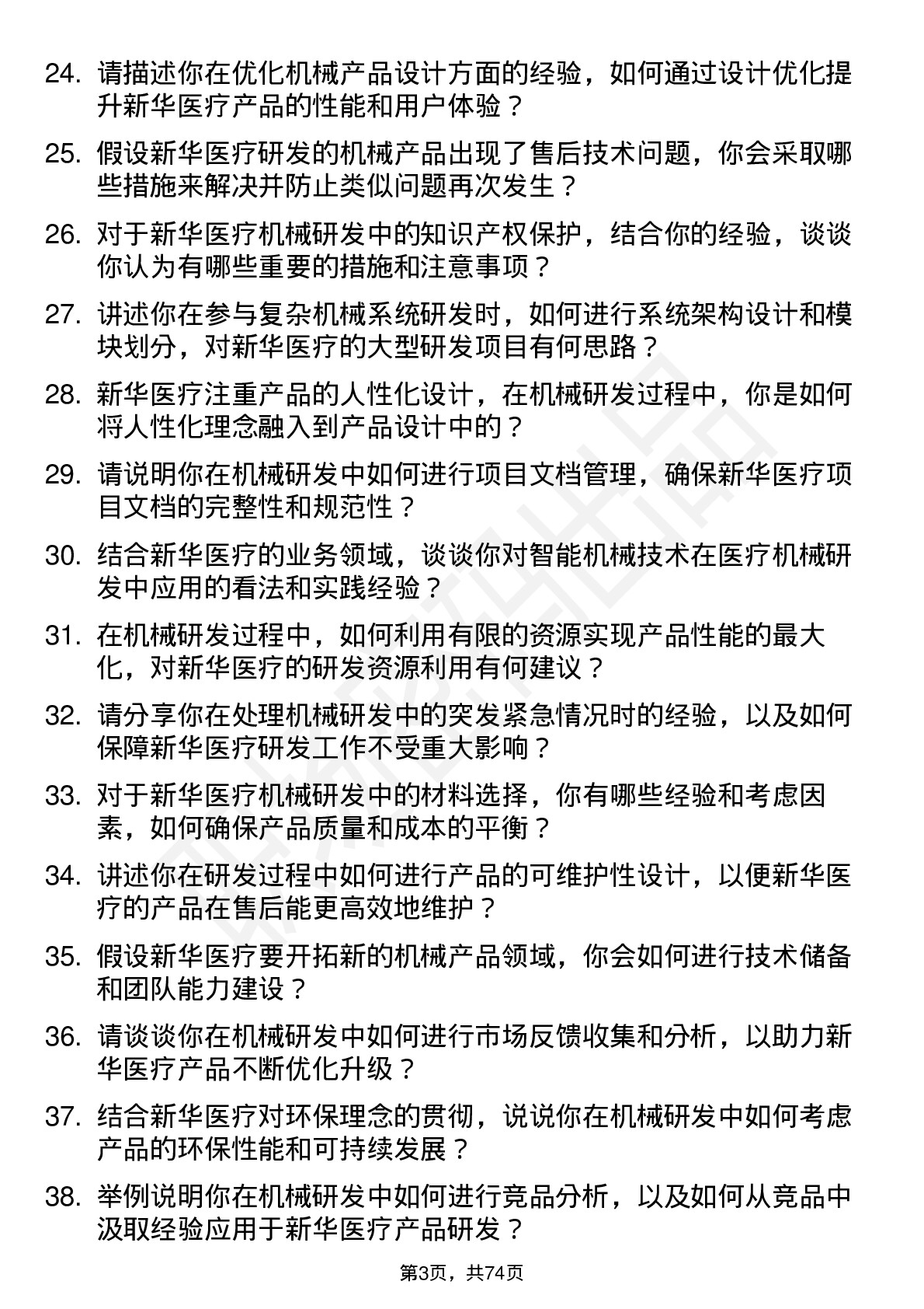 48道新华医疗机械研发工程师岗位面试题库及参考回答含考察点分析