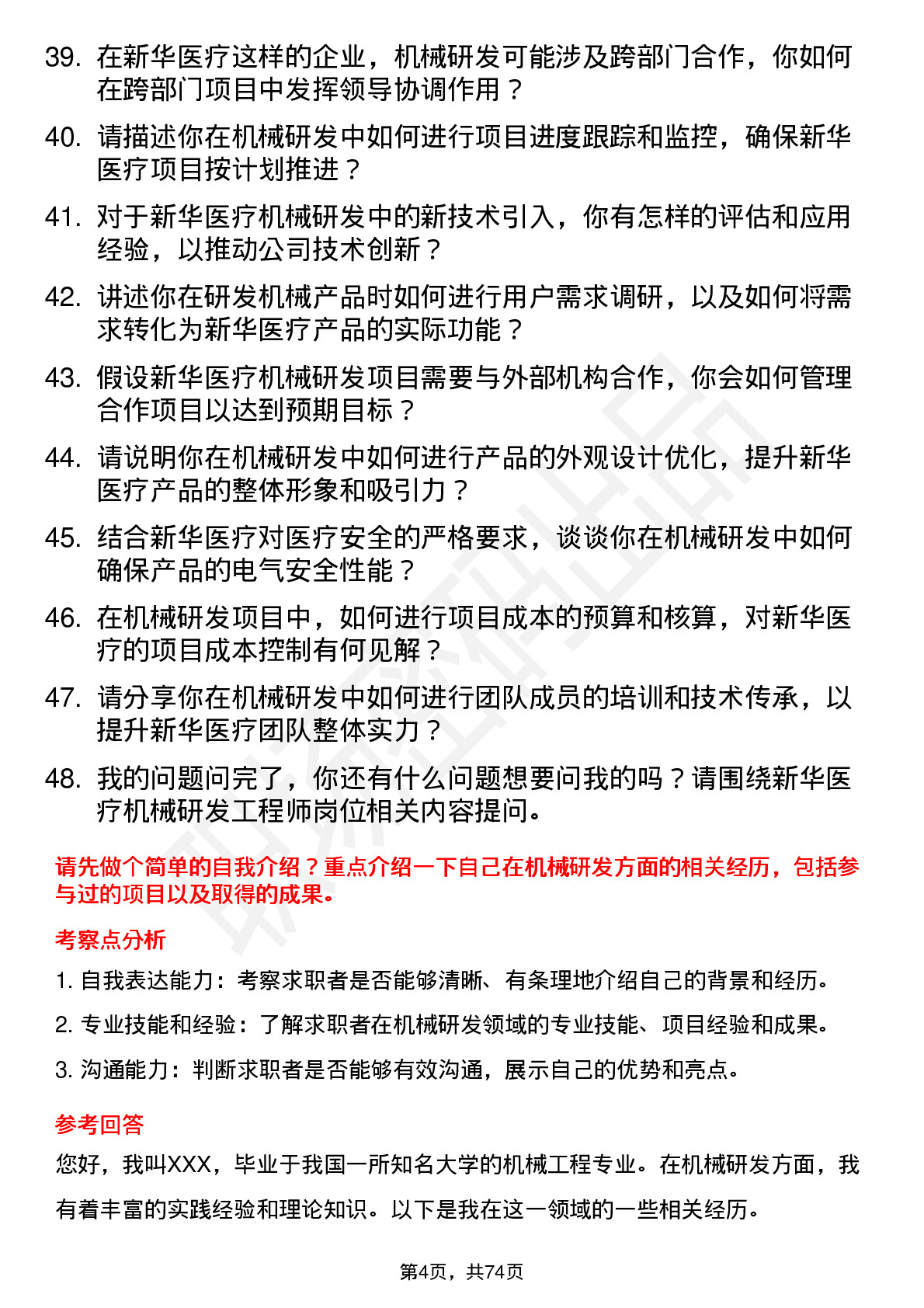 48道新华医疗机械研发工程师岗位面试题库及参考回答含考察点分析