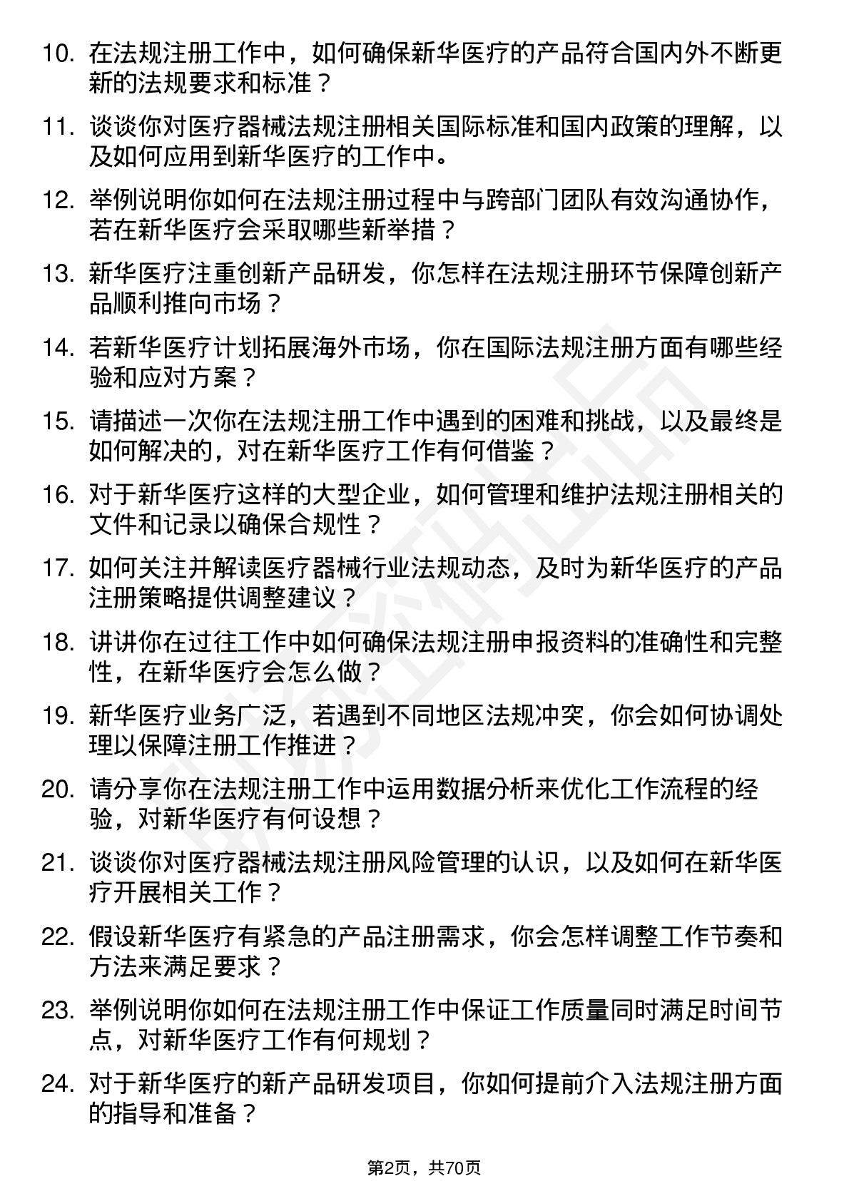 48道新华医疗法规注册专员岗位面试题库及参考回答含考察点分析