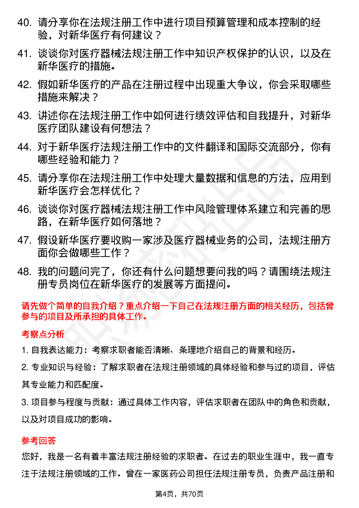 48道新华医疗法规注册专员岗位面试题库及参考回答含考察点分析