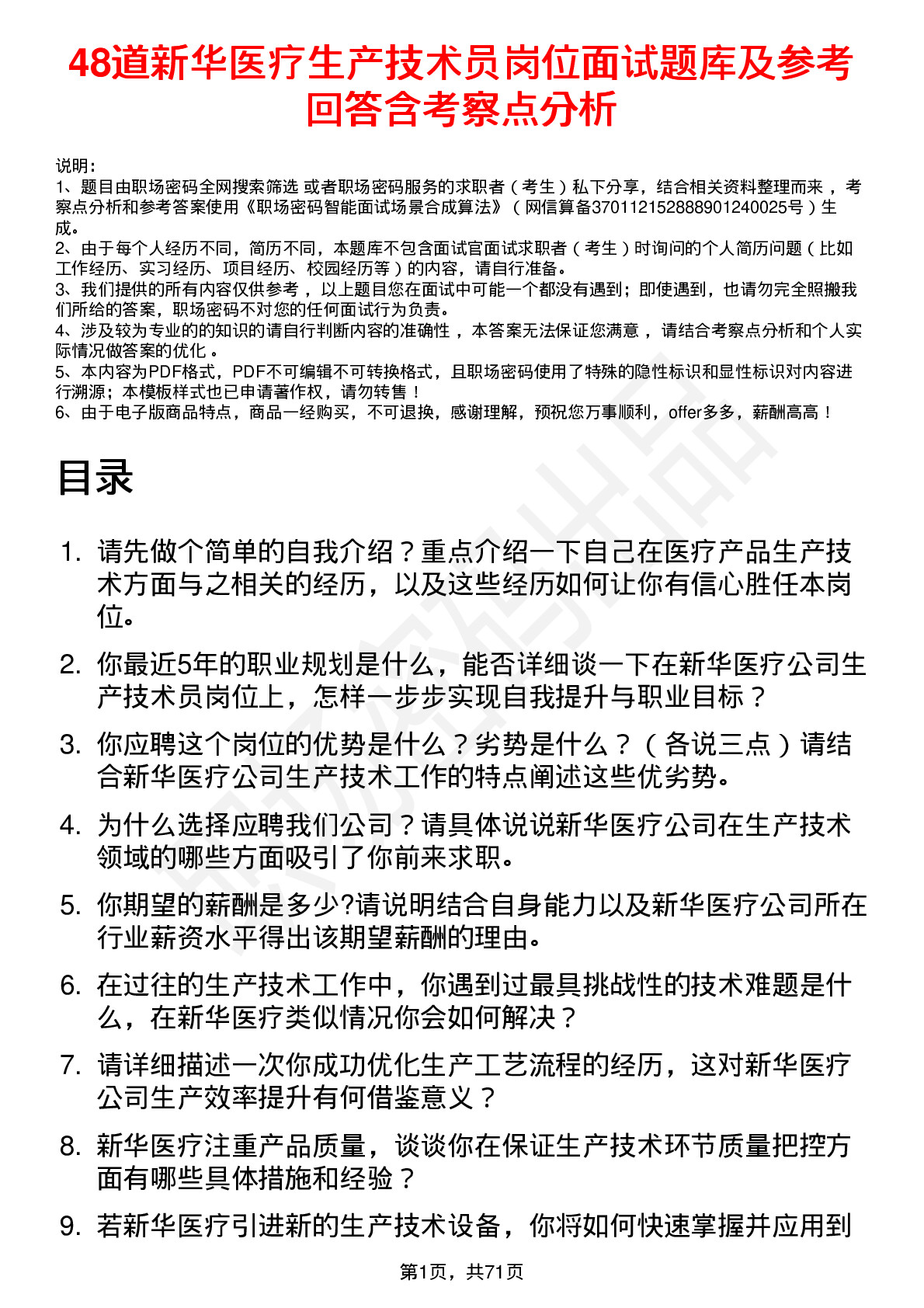 48道新华医疗生产技术员岗位面试题库及参考回答含考察点分析