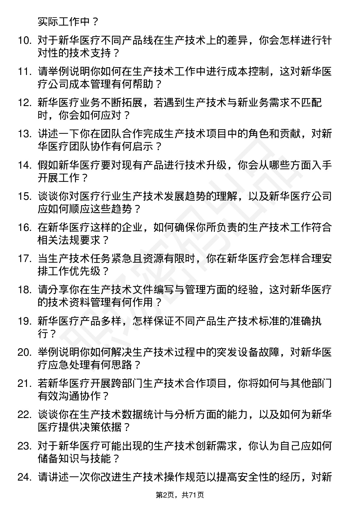 48道新华医疗生产技术员岗位面试题库及参考回答含考察点分析