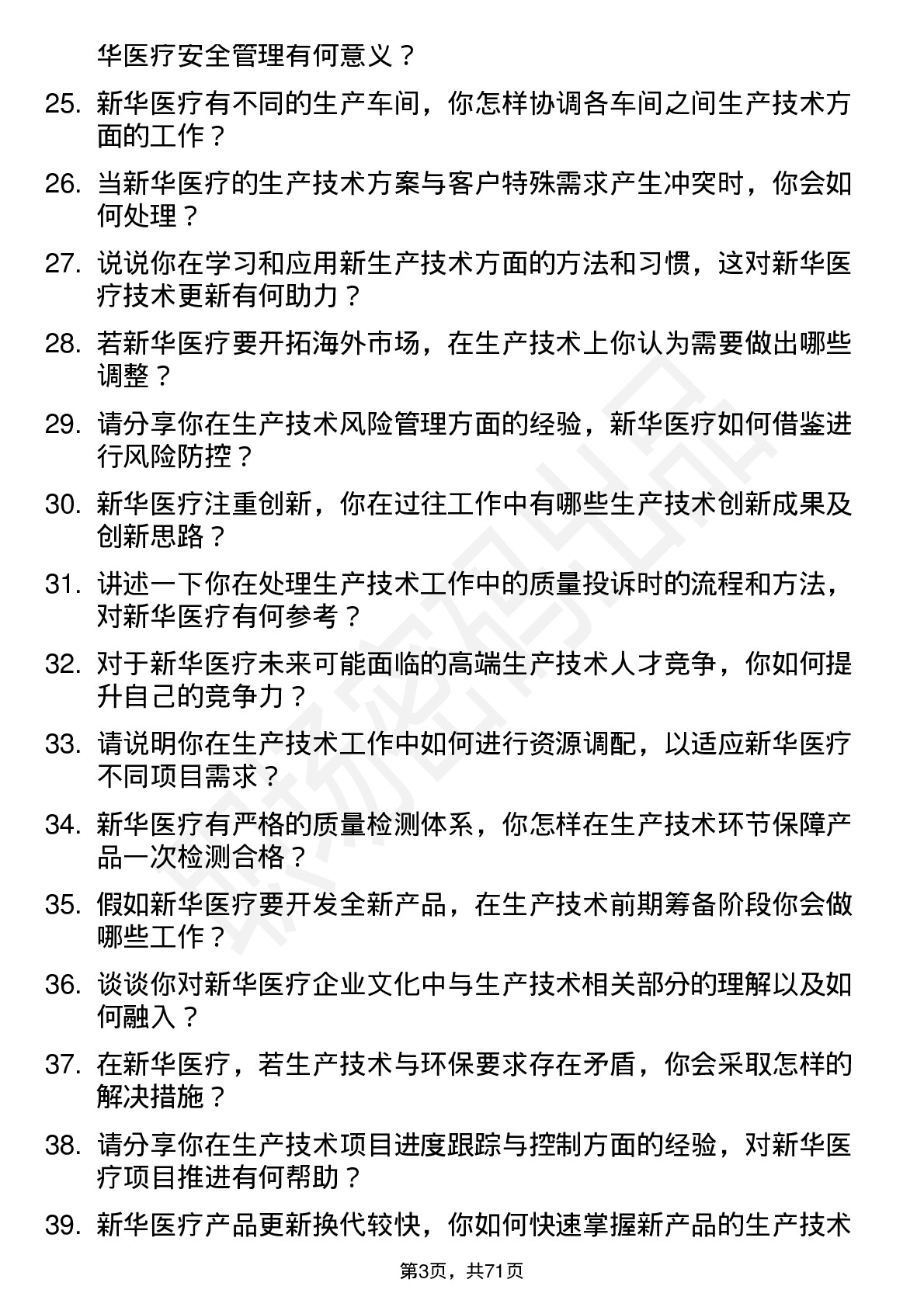 48道新华医疗生产技术员岗位面试题库及参考回答含考察点分析