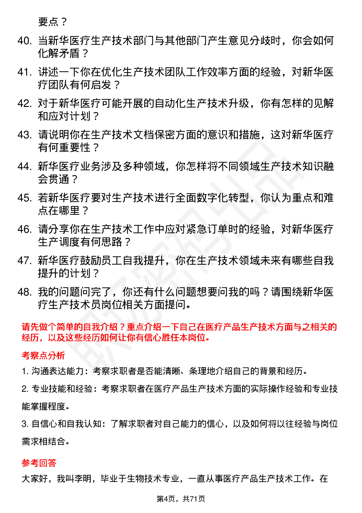 48道新华医疗生产技术员岗位面试题库及参考回答含考察点分析