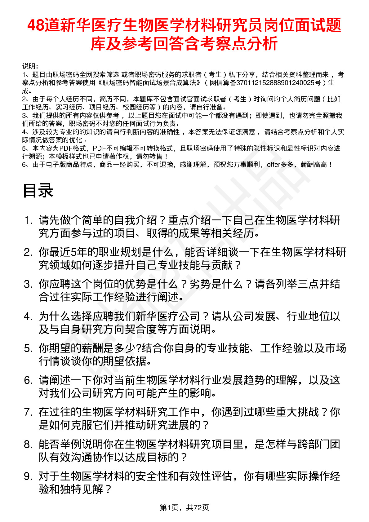 48道新华医疗生物医学材料研究员岗位面试题库及参考回答含考察点分析