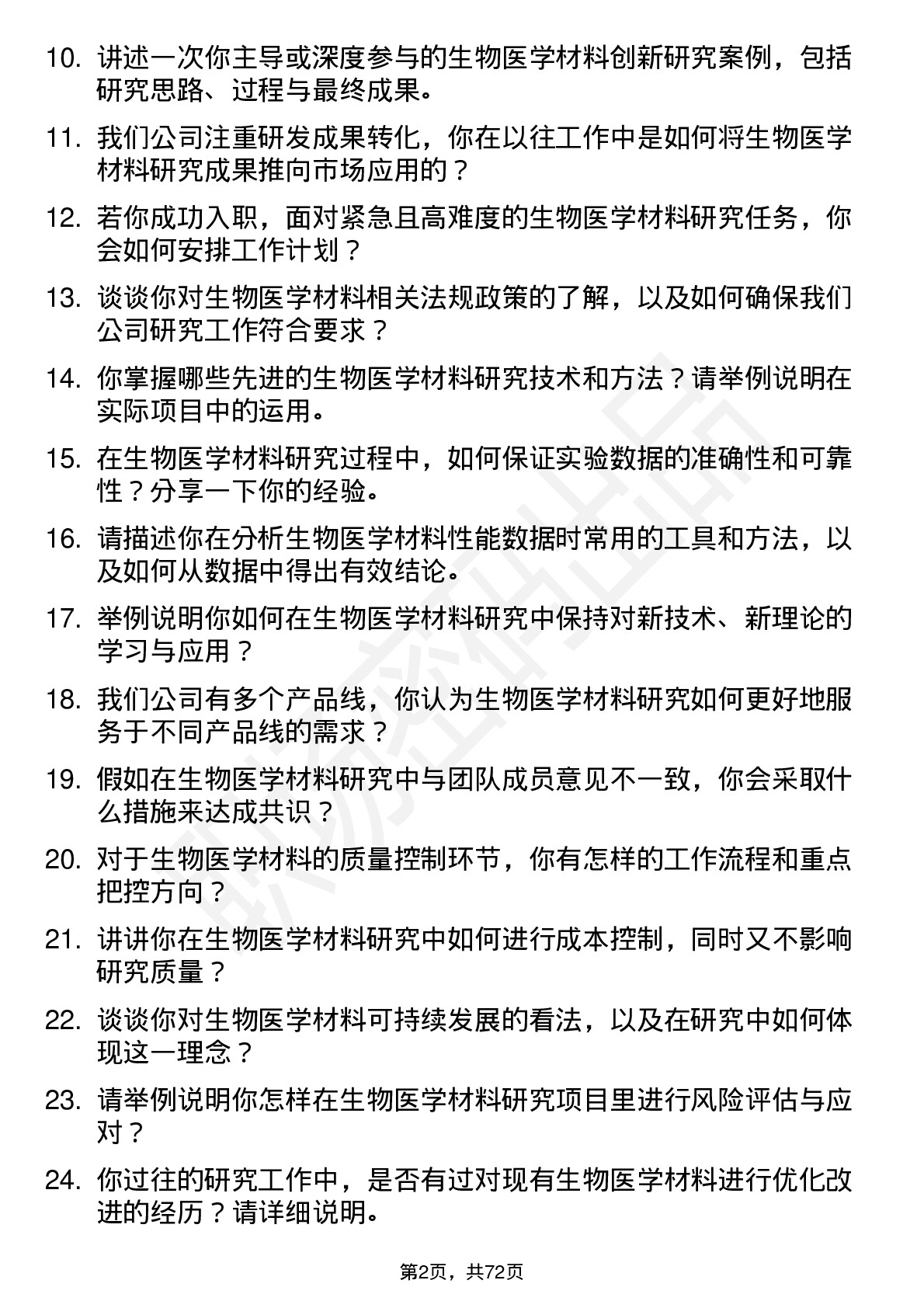 48道新华医疗生物医学材料研究员岗位面试题库及参考回答含考察点分析